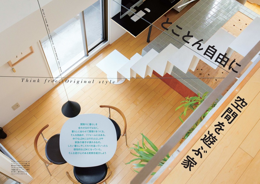 関西リフォーム雑誌にて弊社の作品「天王寺時々NewYork」が巻頭ページを飾らせて頂きました。