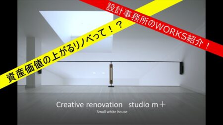 大手建材メーカーIOCが分析するSTUDIOM+の設計力。130万円で死んだ空間を劇的に変貌させるリノベーション